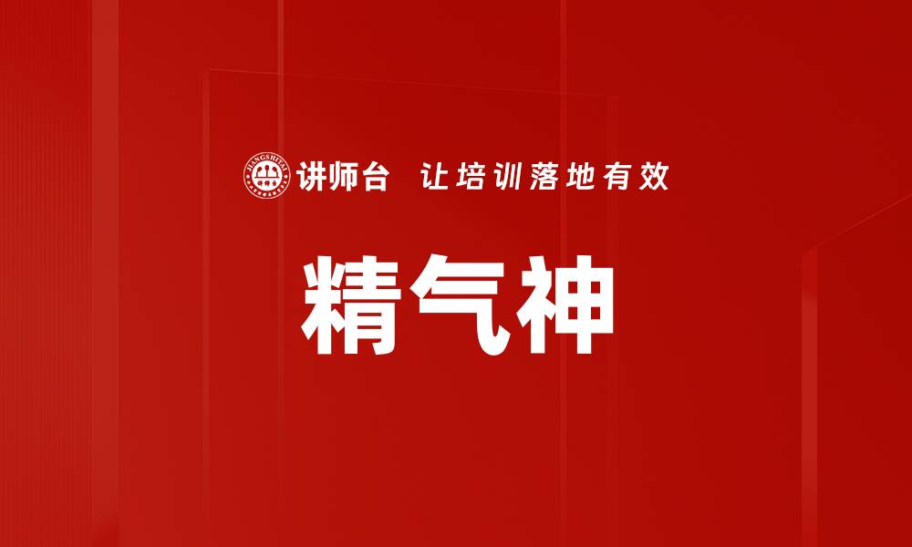 文章精气神的缩略图