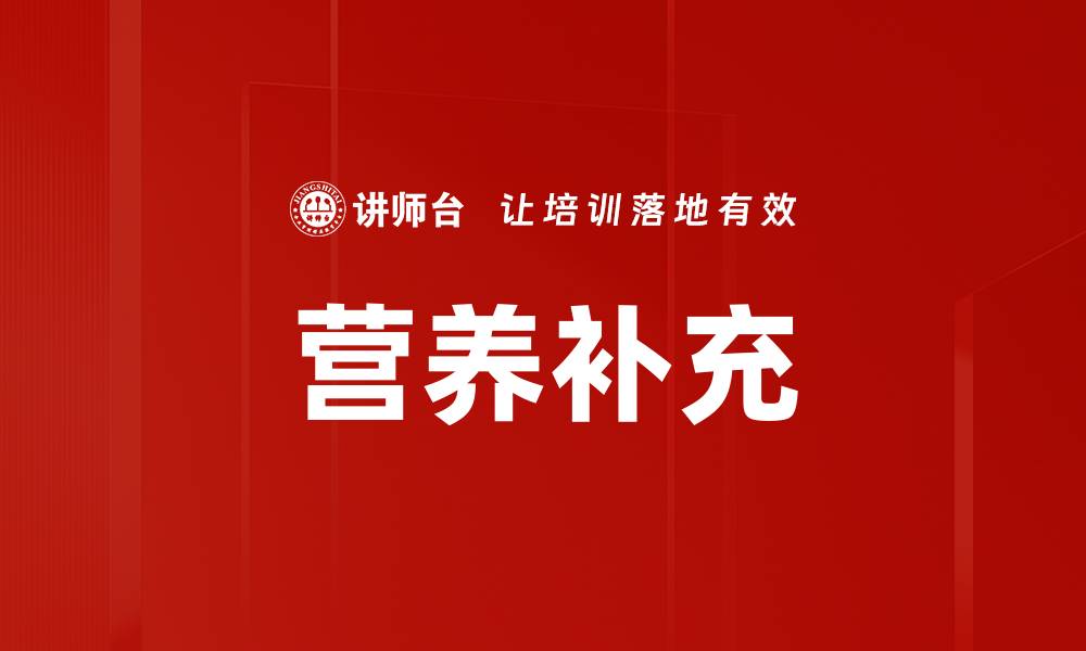 文章营养补充的缩略图