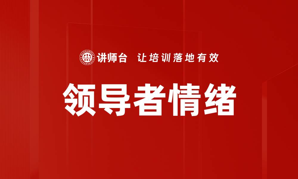 文章领导者情绪的缩略图