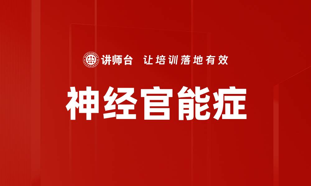 文章神经官能症的缩略图