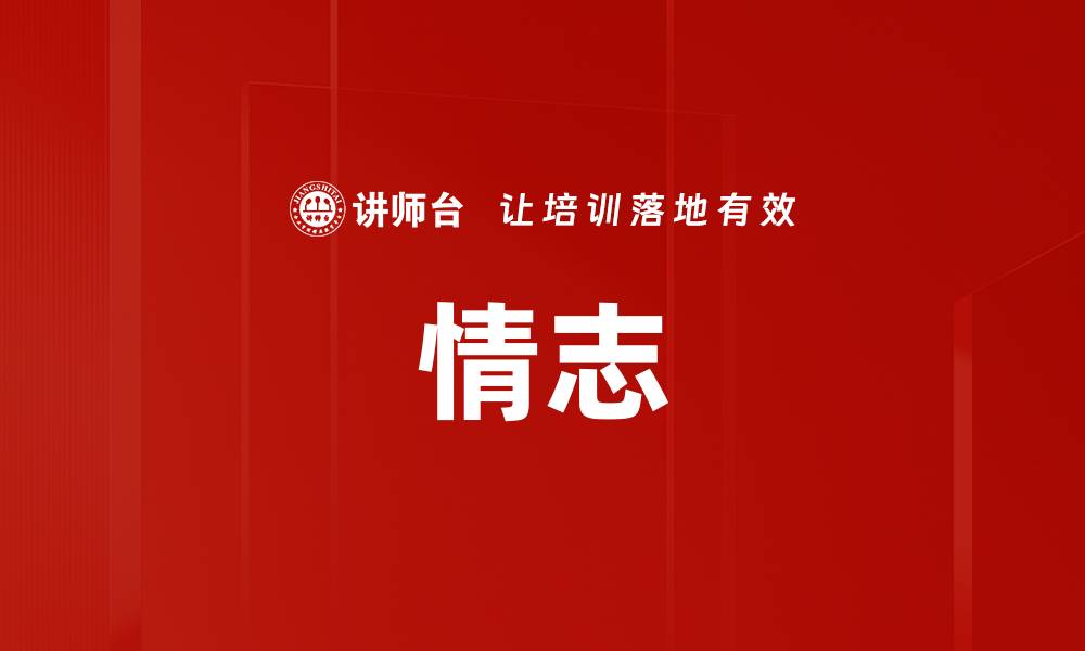 文章情志的缩略图