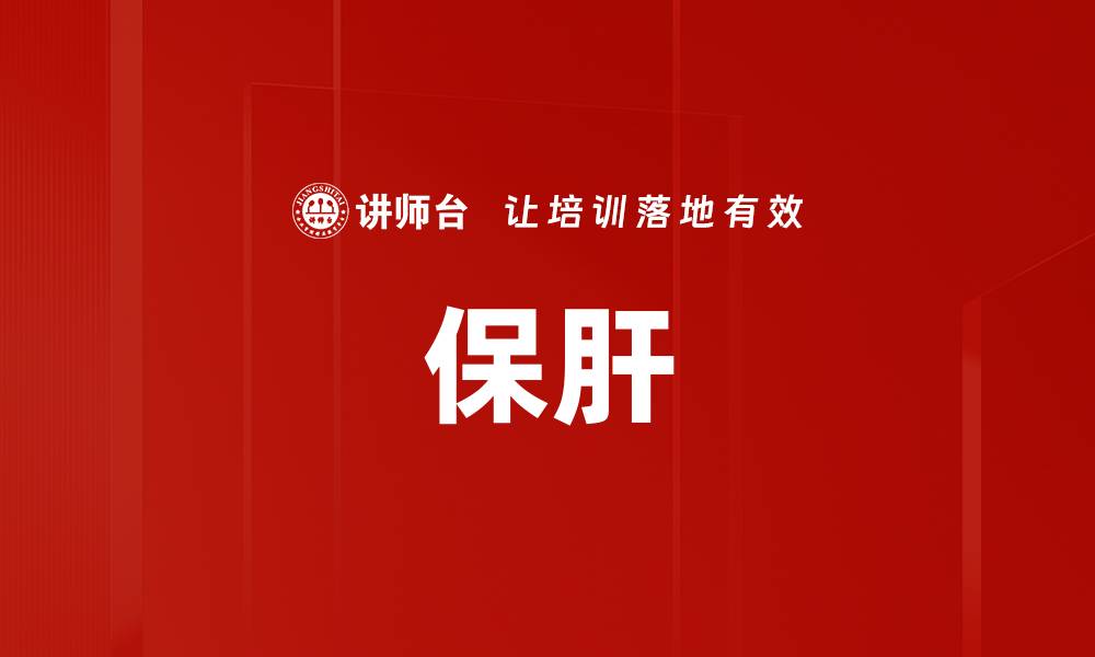 文章保肝的缩略图