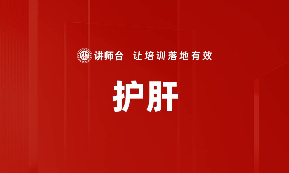 文章护肝的缩略图