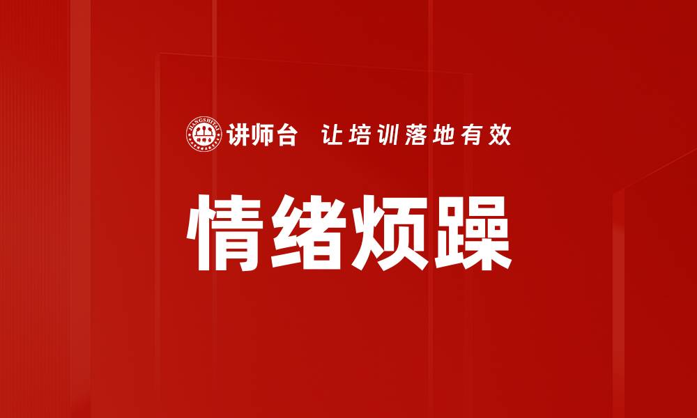 情绪烦躁