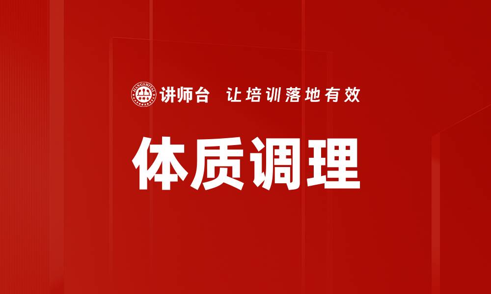 文章体质调理的缩略图
