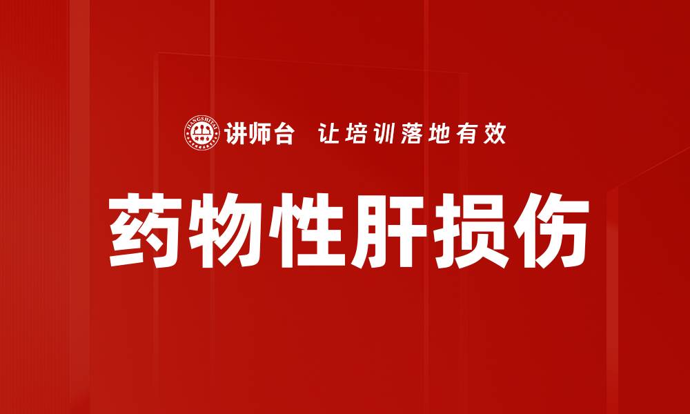 文章药物性肝损伤的缩略图