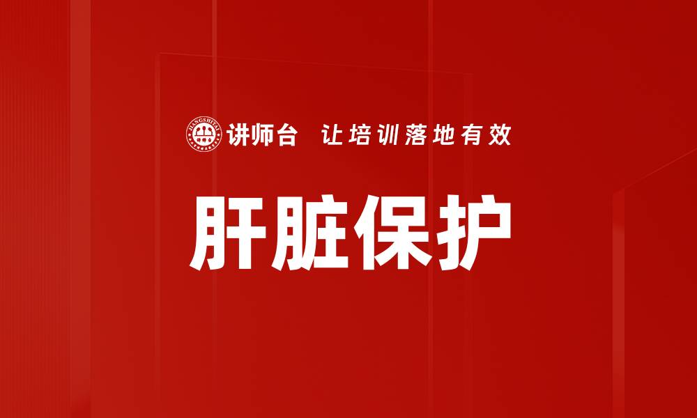 文章肝脏保护的缩略图