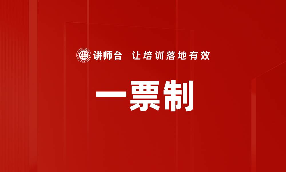一票制