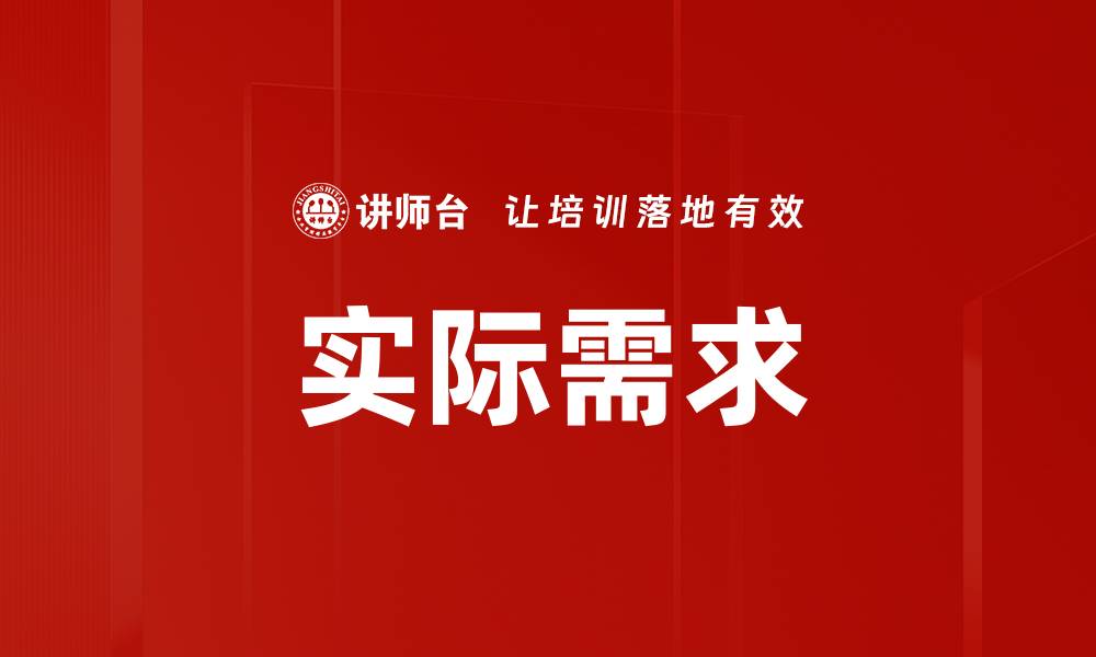 实际需求