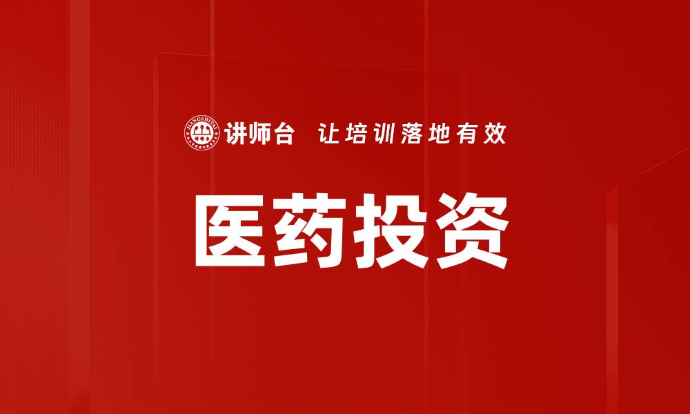 医药投资