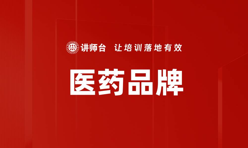 医药品牌