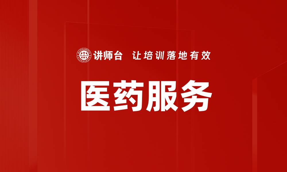 文章医药服务的缩略图