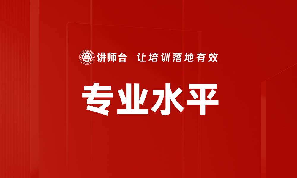 文章专业水平的缩略图