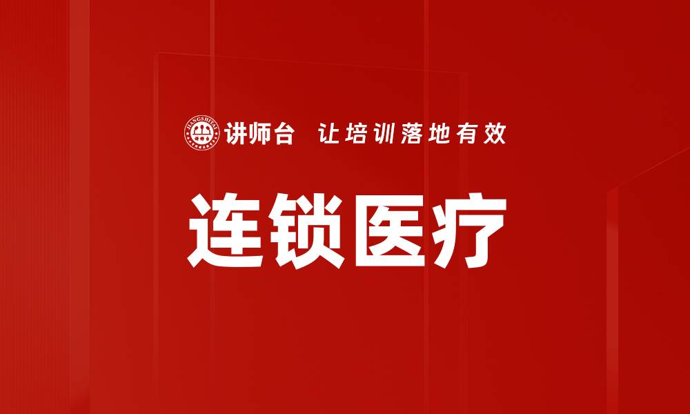 文章连锁医疗的缩略图