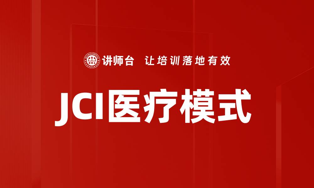 文章JCI医疗模式的缩略图