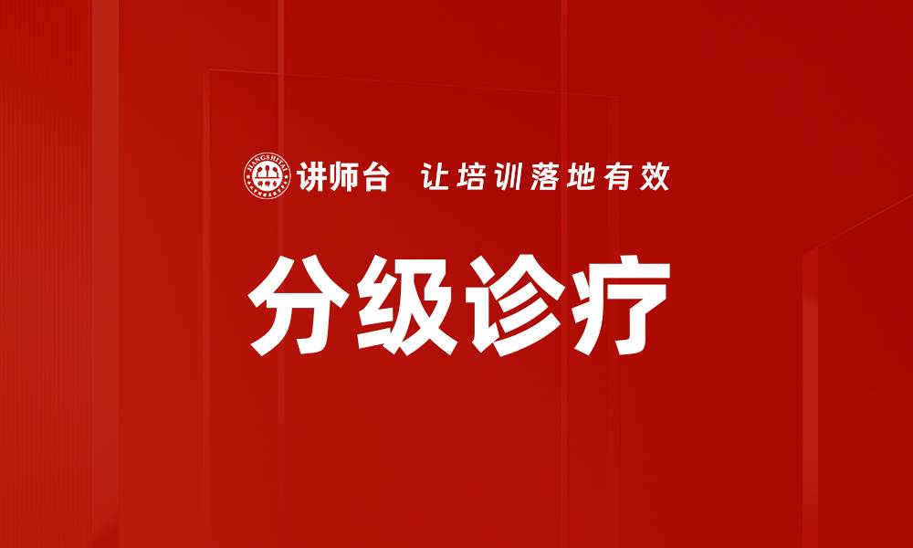 分级诊疗