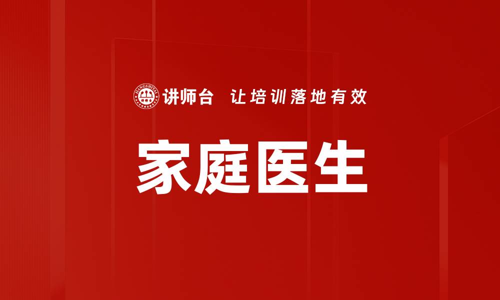 文章家庭医生的缩略图