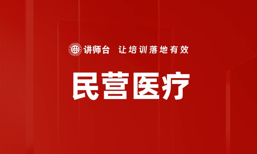 文章民营医疗的缩略图