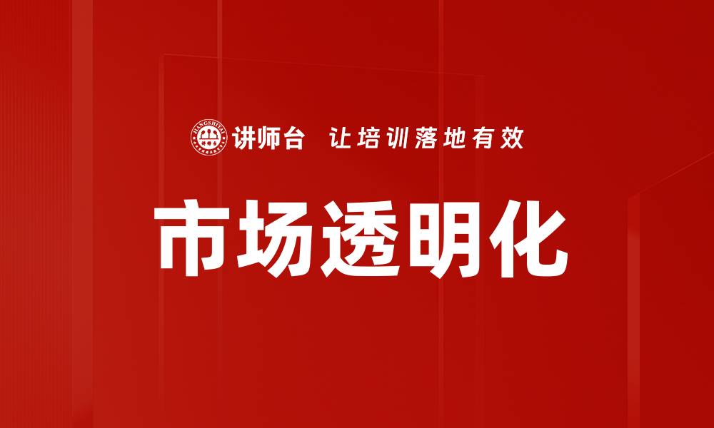 文章市场透明化的缩略图