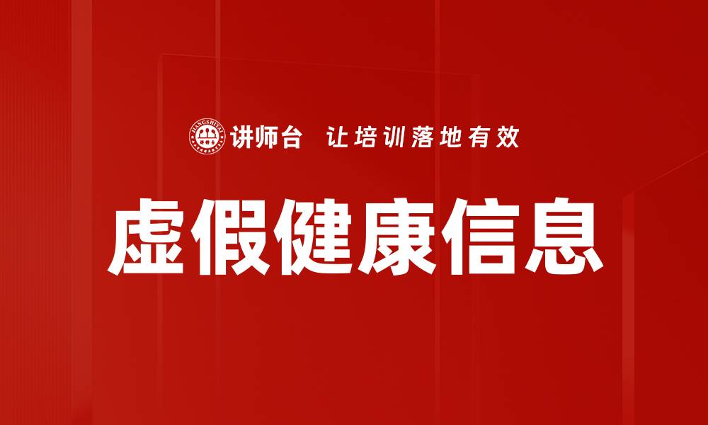 虚假健康信息