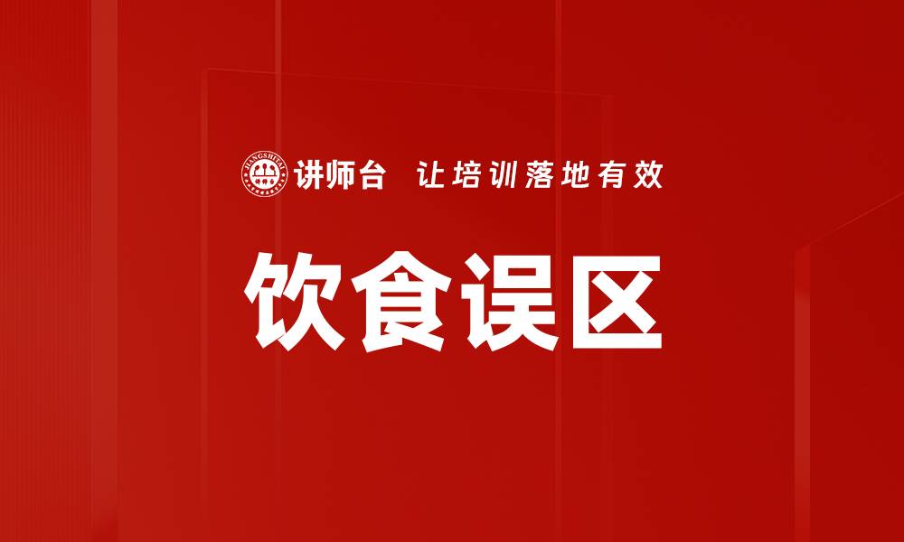 文章饮食误区的缩略图