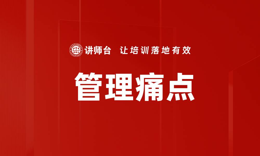 文章 管理痛点的缩略图