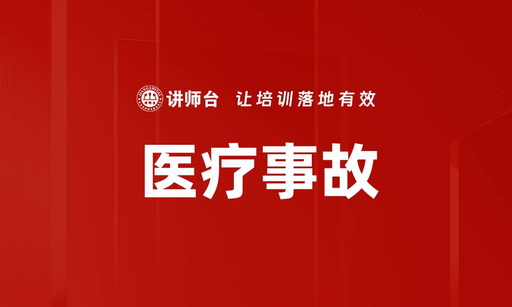 文章医疗事故的缩略图
