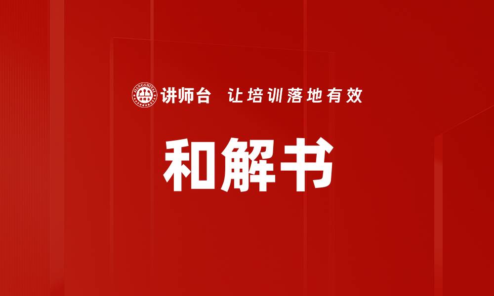文章和解书的缩略图