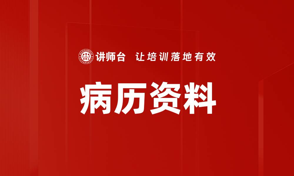 文章病历资料的缩略图