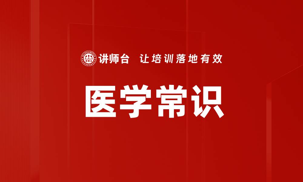 医学常识