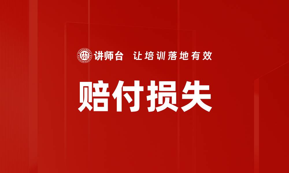 文章赔付损失的缩略图