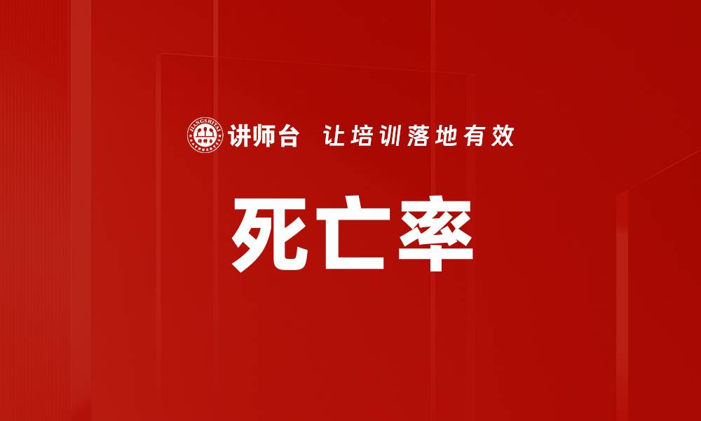 文章死亡率的缩略图