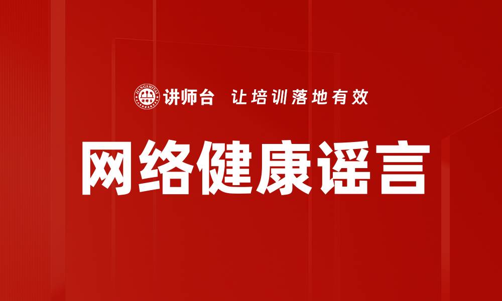 文章网络健康谣言的缩略图