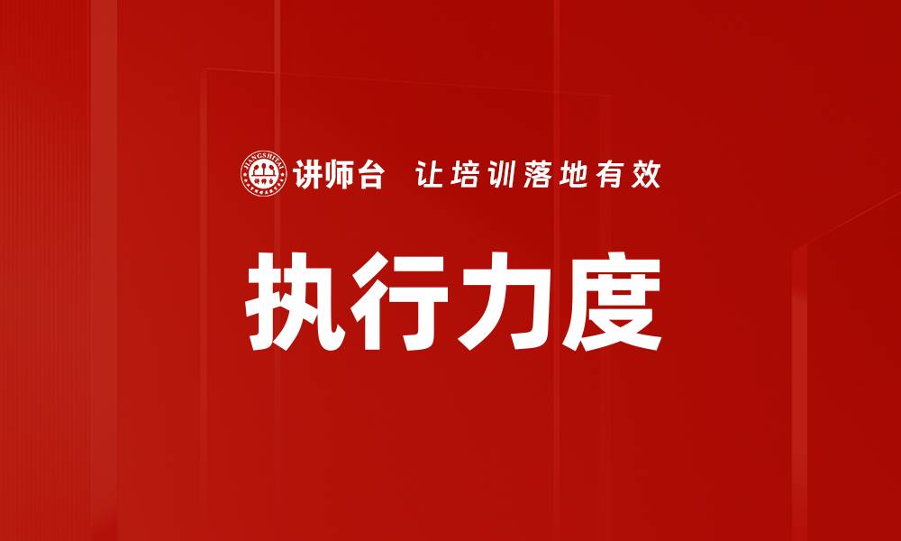 文章执行力度的缩略图