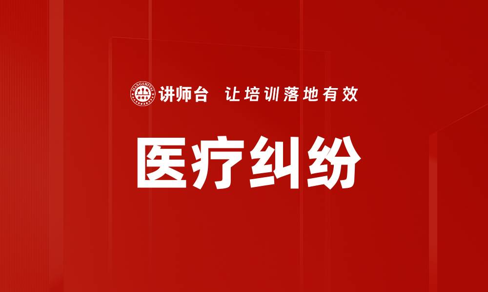 文章医疗纠纷的缩略图