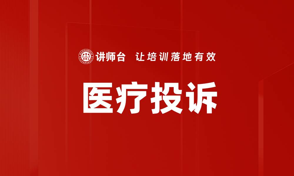 医疗投诉