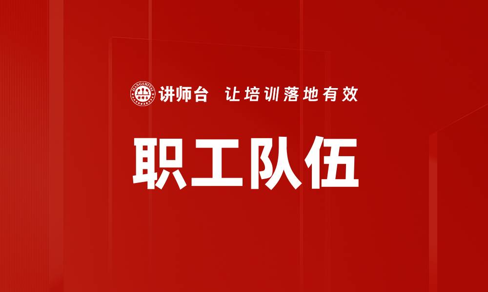 文章职工队伍的缩略图
