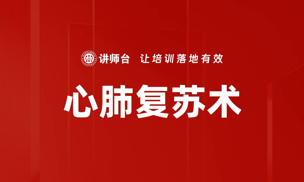 文章心肺复苏术的缩略图