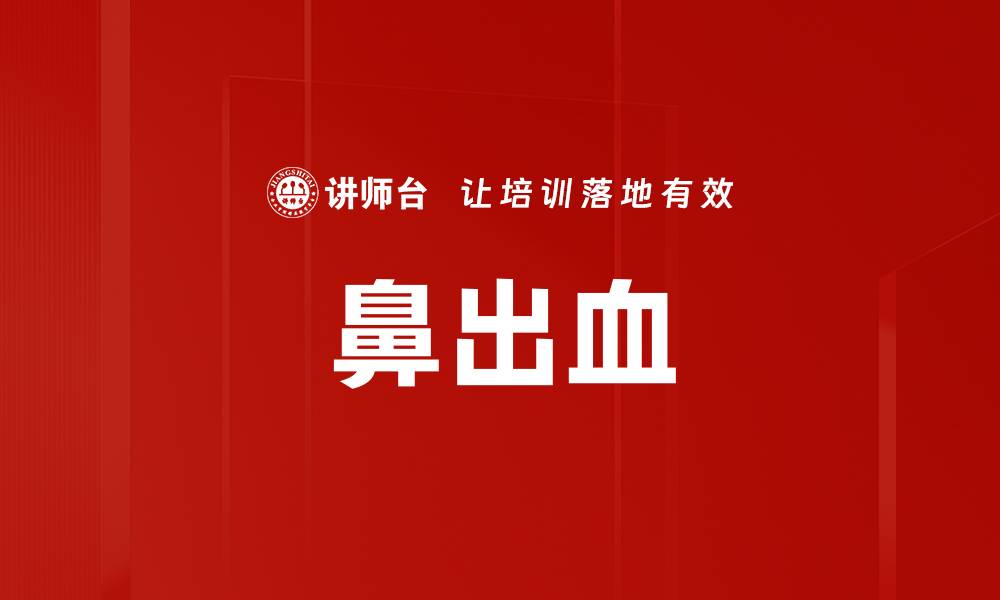 文章鼻出血的缩略图
