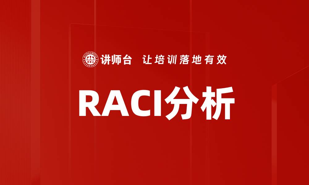RACI分析