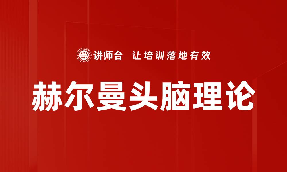 文章赫尔曼头脑理论的缩略图