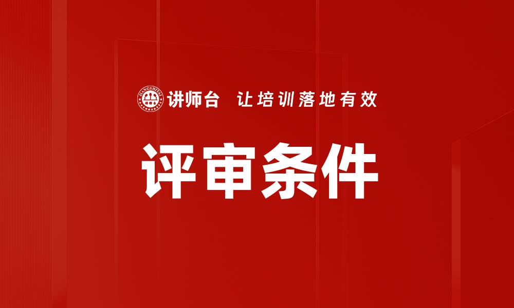 文章评审条件的缩略图