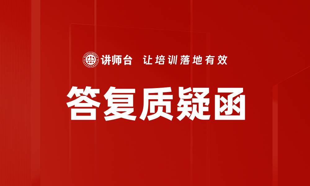 文章答复质疑函的缩略图
