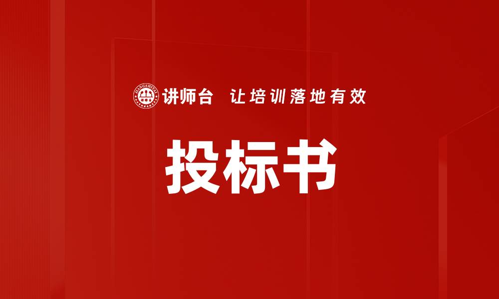 文章投标书的缩略图