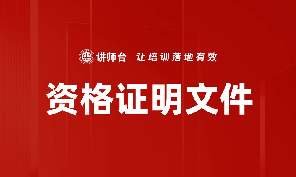 文章资格证明文件的缩略图