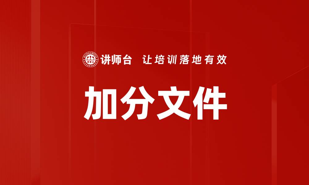 文章加分文件的缩略图