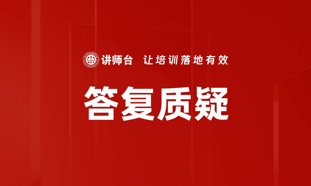 答复质疑