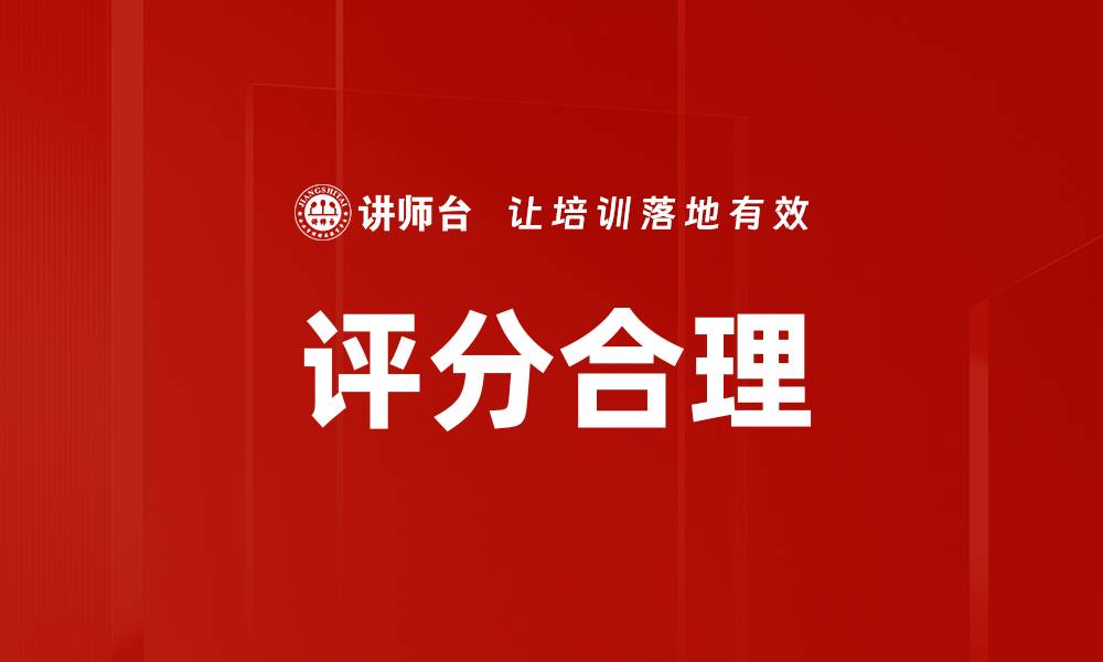 文章评分合理的缩略图