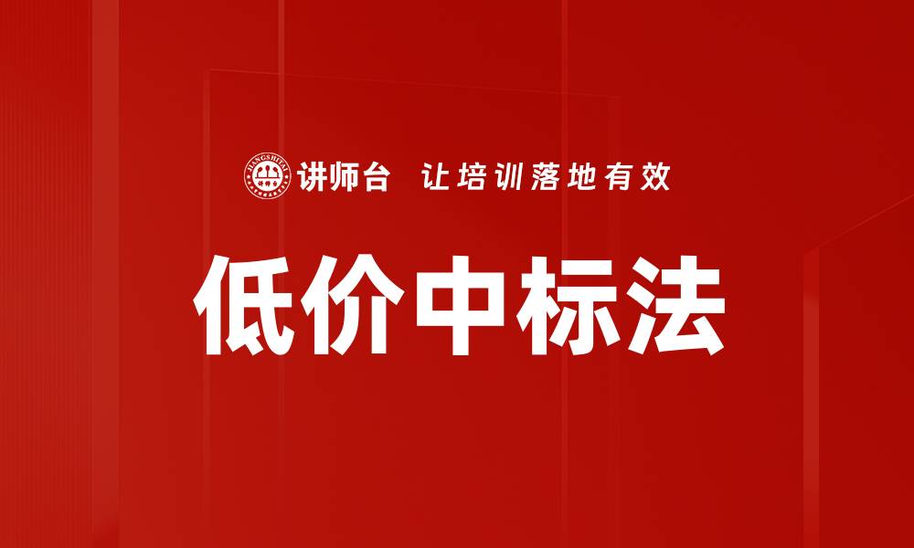 文章低价中标法的缩略图