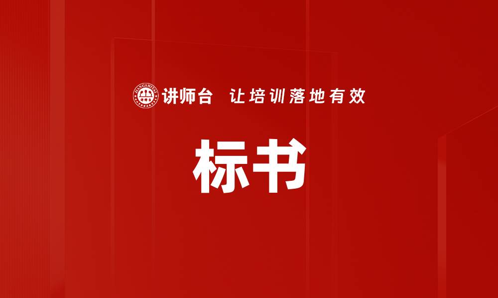 文章标书的缩略图